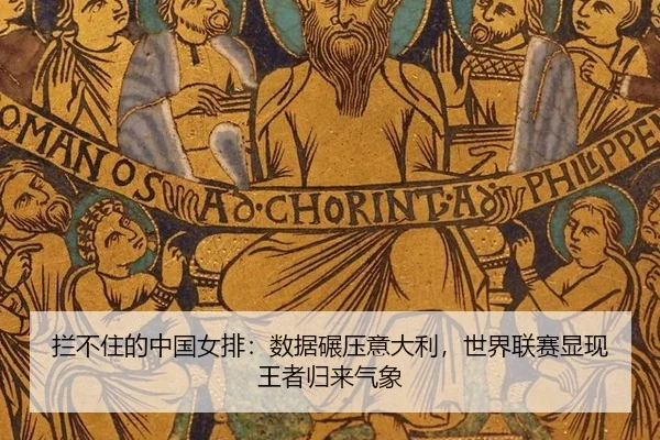 拦不住的中国女排：数据碾压意大利，世界联赛显现王者归来气象