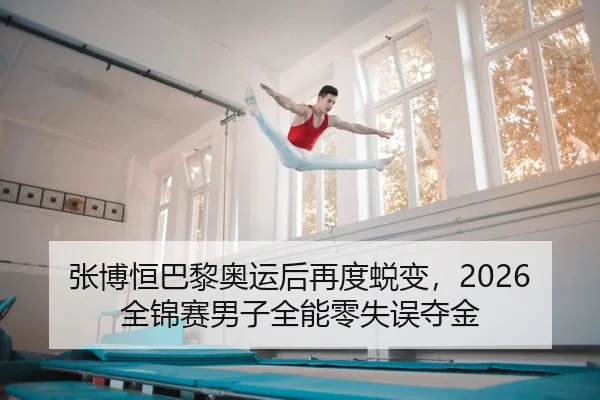 zhang-bo-heng-ba-li-ao-yun-hou-zai-du-tui-bian-quan-jin-sai-nan-zi-quan-neng-ling-shi-wu-duo-jin-2-608.jpg
