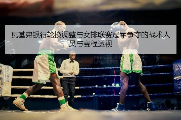 wa-ji-fu-yin-hang-lun-huan-tiao-zheng-yu-nv-pai-lian-sai-guan-jun-zheng-duo-de-zhan-shu-ren-yuan-yu-sai-cheng-tou-shi-2-372.jpg