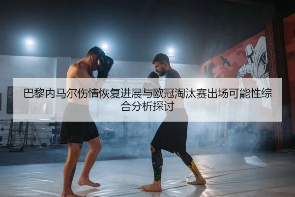 ba-li-nei-ma-er-shang-qing-hui-fu-jin-zhan-yu-ou-guan-tao-tai-sai-chu-chang-ke-neng-xing-zong-he-fen-xi-tan-tao-2-541.jpg