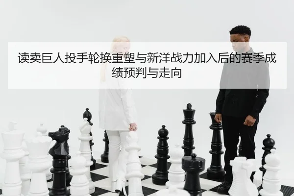 读卖巨人投手轮换重塑与新洋战力加入后的赛季成绩预判与走向